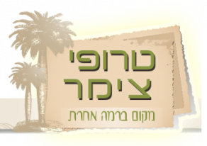 טרופי צימר - מקום ברמה אחרת