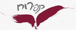 קליניקה כנפי רוח - חיפה